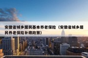 安徽省城乡居民基本养老保险（安徽省城乡居民养老保险补缴政策）