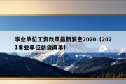 事业单位工资改革最新消息2020（2021事业单位薪资改革）