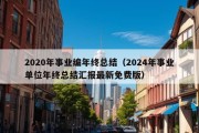 2020年事业编年终总结（2024年事业单位年终总结汇报最新免费版）