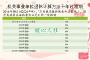 这都可以！机关事业单位过渡性养老金计算方法 事业单位2024后养老金怎么计算 - 机关事业单位过渡性养老金计算举例