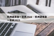 杭州退休金一览表2022 - 杭州退休金一览表2023