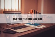 养老保险什么时候延长退休