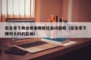 出生率下降会带来哪些社会问题呢（出生率下降对儿科的影响）