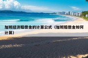 加班经济赔偿金的计算公式（加班赔偿金如何计算）