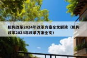 机构改革2024年改革方案全文解读（机构改革2024年改革方案全文）