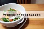 户外露营须知（户外露营必备物品清单推荐）