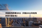 河南机构改革2021（河南2022年机构改革方案全文）