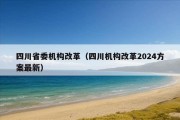 四川省委机构改革（四川机构改革2024方案最新）