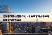 出生率下降的英语作文（出生率下降会带来哪些社会问题呢英文）