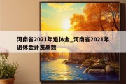 河南省2021年退休金_河南省2021年退休金计发基数