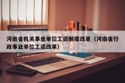 河南省机关事业单位工资制度改革（河南省行政事业单位工资改革）