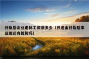 并轨后企业退休工资涨多少（养老金并轨后事业编还有优势吗）