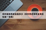 农村退休养老金是多少（农村养老退休金发放标准一览表）