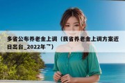 多省公布养老金上调（我省养老金上调方案近日出台_2022年乛）