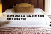 2024年1月涨工资（2024年机关事业单位工资改革方案）