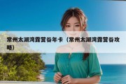 常州太湖湾露营谷年卡（常州太湖湾露营谷攻略）