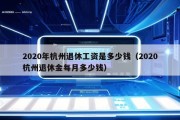 2020年杭州退休工资是多少钱（2020杭州退休金每月多少钱）