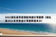 2021湖北省养老保险待遇计发基数（湖北省2021年养老金计发基数是多少）