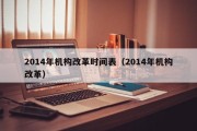 2014年机构改革时间表（2014年机构改革）