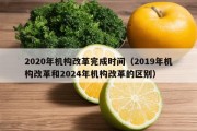 2020年机构改革完成时间（2019年机构改革和2024年机构改革的区别）