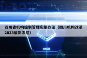 四川省机构编制管理实施办法（四川机构改革2023编制冻结）