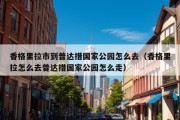 香格里拉市到普达措国家公园怎么去（香格里拉怎么去普达措国家公园怎么走）