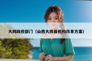 大同政府部门（山西大同县机构改革方案）