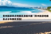 贵州旅游景点地图高清版大图（贵州旅游地图景点分布图高清版）