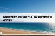 介绍贵州特色旅游资源作文（介绍贵州旅游景点50字）