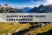 2020年兴仁事业单位招聘（2024年兴仁市事业单位招聘岗位表）