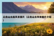 云南山水画风景图片（云南山水风景图片介绍）