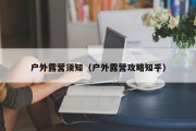 户外露营须知（户外露营攻略知乎）