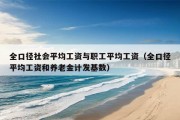 全口径社会平均工资与职工平均工资（全口径平均工资和养老金计发基数）