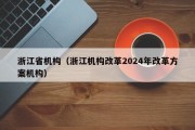 浙江省机构（浙江机构改革2024年改革方案机构）