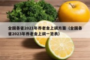 全国各省2021年养老金上调方案（全国各省2023年养老金上调一览表）