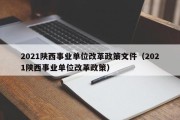 2021陕西事业单位改革政策文件（2021陕西事业单位改革政策）