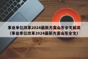 事业单位改革2024最新方案山东全文解读（事业单位改革2024最新方案山东全文）