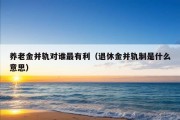 养老金并轨对谁最有利（退休金并轨制是什么意思）