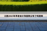 江西2023年养老金计发基数公布了吗视频