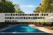 2021事业单位职级并行最新细则（事业单位的春天!2020年事业单位将职级并行,两地已先行）