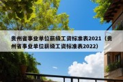 贵州省事业单位薪级工资标准表2021（贵州省事业单位薪级工资标准表2022）