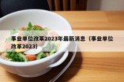 事业单位改革2023年最新消息（事业单位改革2023）