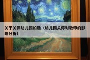 关于关停幼儿园的涵（幼儿园关停对教师的影响分析）