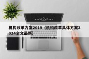 机构改革方案2019（机构改革具体方案2024全文最新）