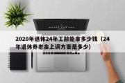 2020年退休24年工龄能拿多少钱（24年退休养老金上调方案是多少）