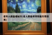 老年人膝盖痛秘方(老人膝盖疼特效偏方寄回来)