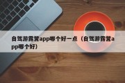 自驾游露营app哪个好一点（自驾游露营app哪个好）