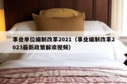 事业单位编制改革2021（事业编制改革2023最新政策解读视频）