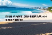 四川省 机构改革（四川省机构改革2024年改革方案解读）