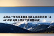 二零二一年机关事业单位涨工资最新消息（2023年机关事业单位工资调整标准）